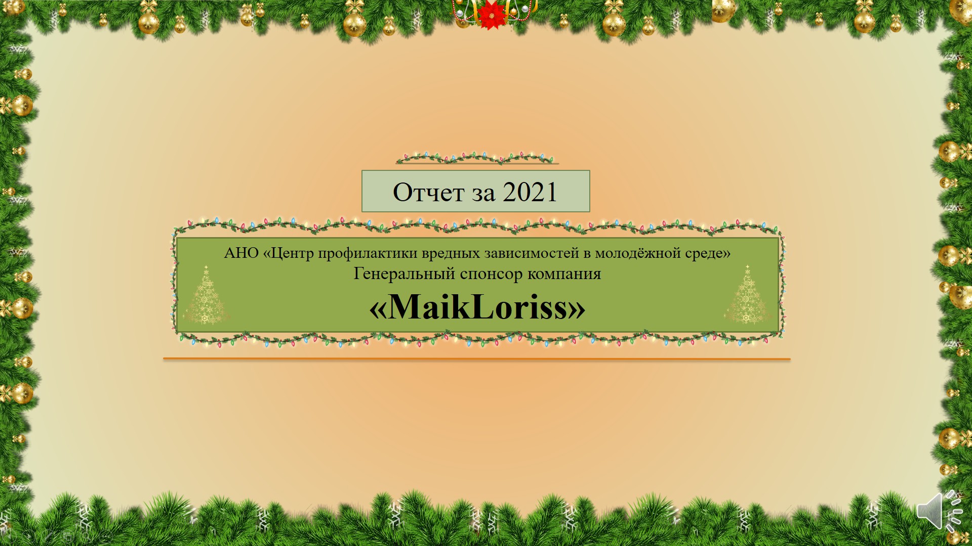 2021. Мы хорошо поработали вместе!