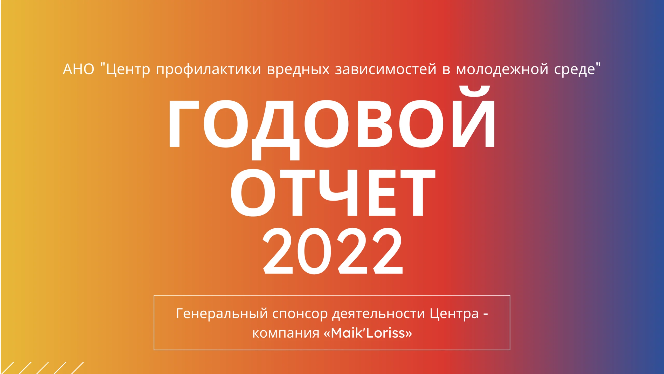 Отчёт 2022 — отличные результаты!